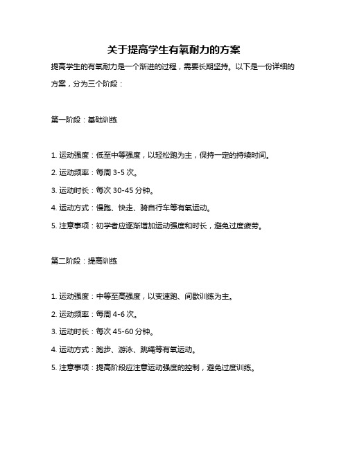 关于提高学生有氧耐力的方案