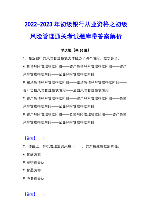 2022-2023年初级银行从业资格之初级风险管理通关考试题库带答案解析