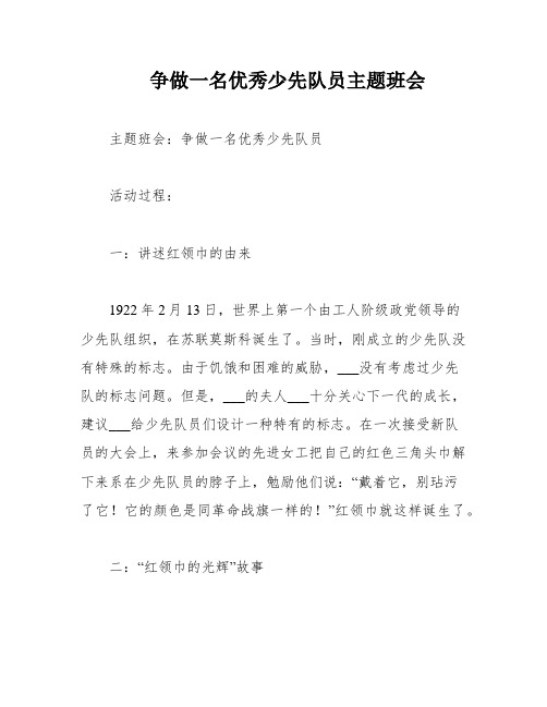 争做一名优秀少先队员主题班会