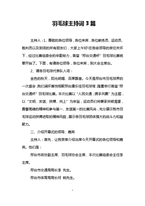 羽毛球主持词3篇