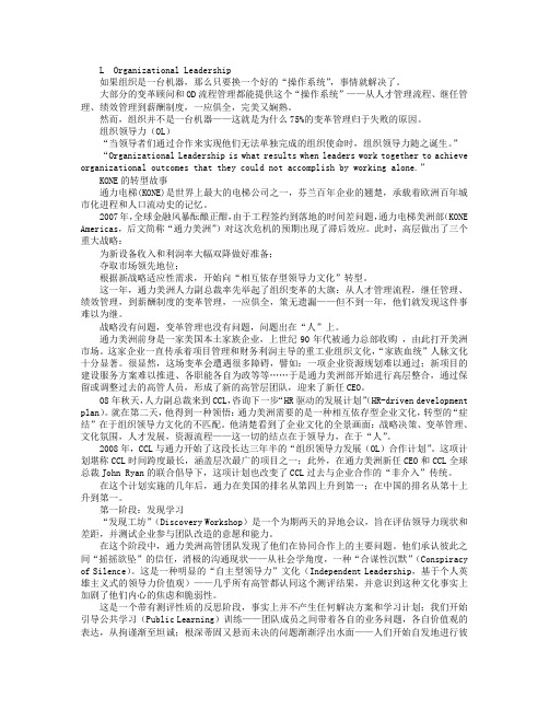 组织领导力文化转型经典案例：通力电梯