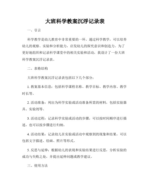 大班科学教案沉浮记录表