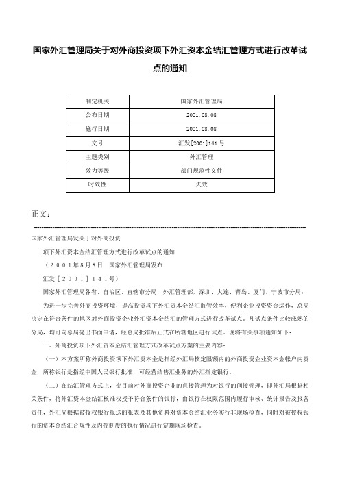 国家外汇管理局关于对外商投资项下外汇资本金结汇管理方式进行改革试点的通知-汇发[2001]141号