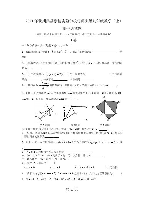 期四川省渠县崇德实验学校北师大版九年级数学(上)期中测试题(无答案)