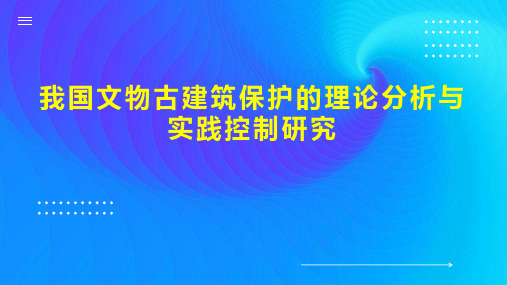 我国文物古建筑保护的理论分析与实践控制研究