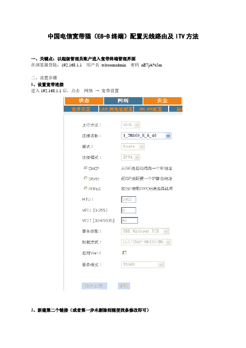 天翼宽带E8-B配置无线路由及ITV方法