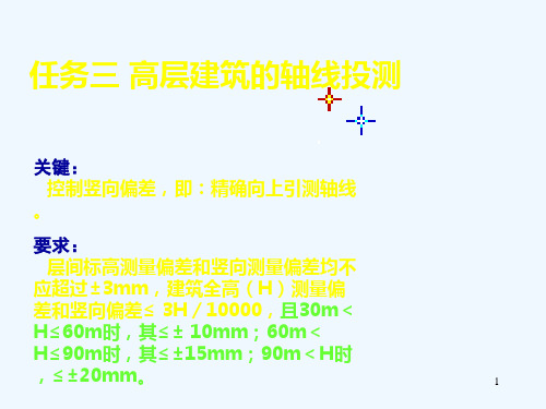 高层建筑的轴线投测