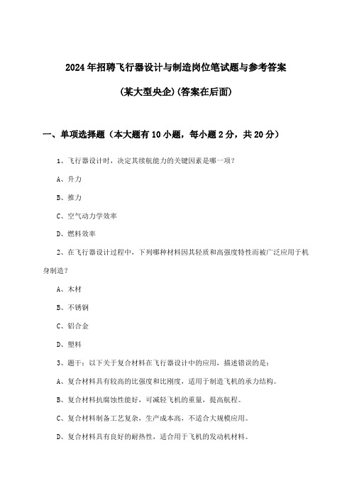 飞行器设计与制造岗位招聘笔试题与参考答案(某大型央企)2024年