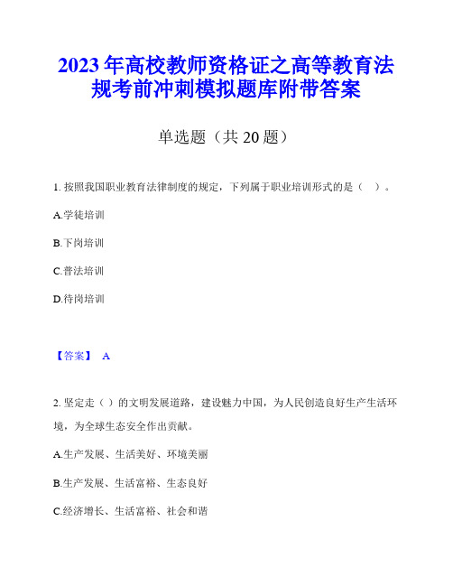 2023年高校教师资格证之高等教育法规考前冲刺模拟题库附带答案