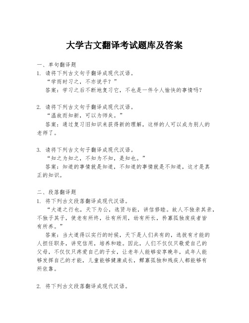 大学古文翻译考试题库及答案