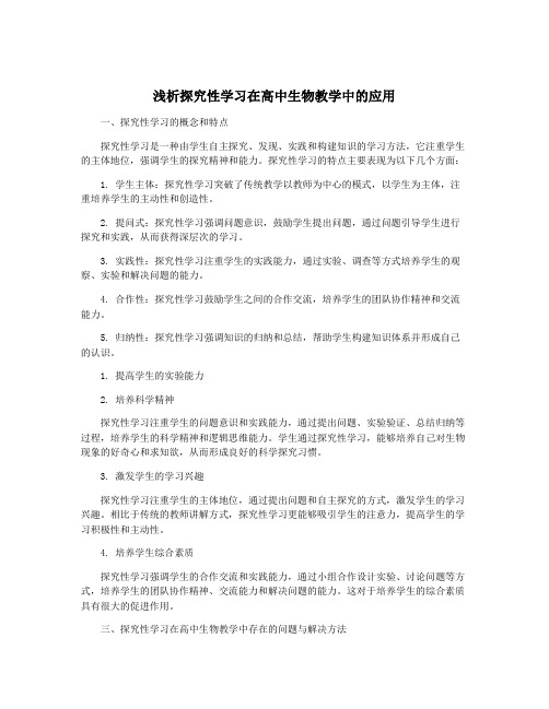 浅析探究性学习在高中生物教学中的应用