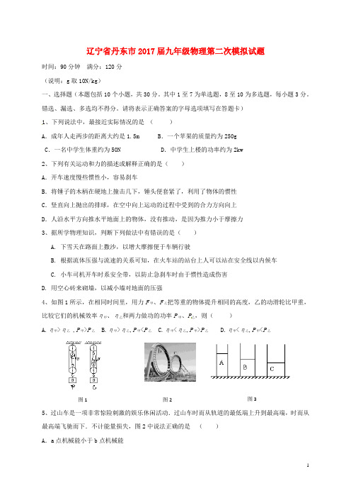 辽宁省丹东市2017届九年级物理第二次模拟试题