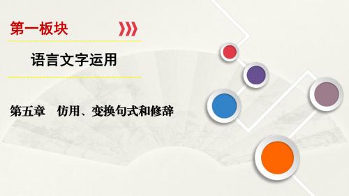 2019届高三一轮复习 选用 仿用 变换句式(含修辞) 课件(52张)