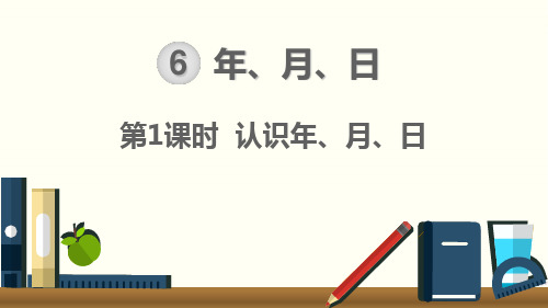 三年级下册数学课件-第1课时 认识年、月、日人教新课标公开课 (共18张PPT)