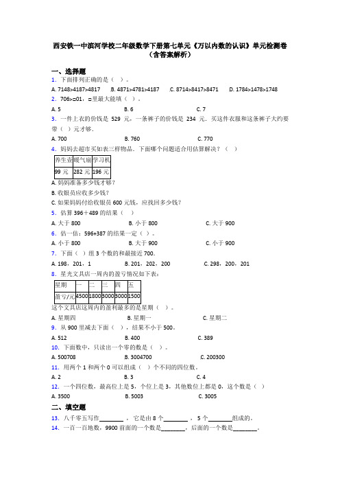 西安铁一中滨河学校二年级数学下册第七单元《万以内数的认识》单元检测卷(含答案解析)