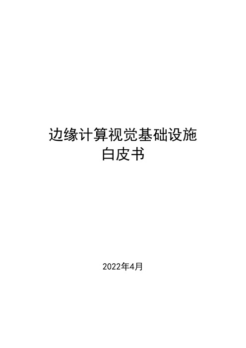 边缘计算视觉基础设施白皮书(2022年)