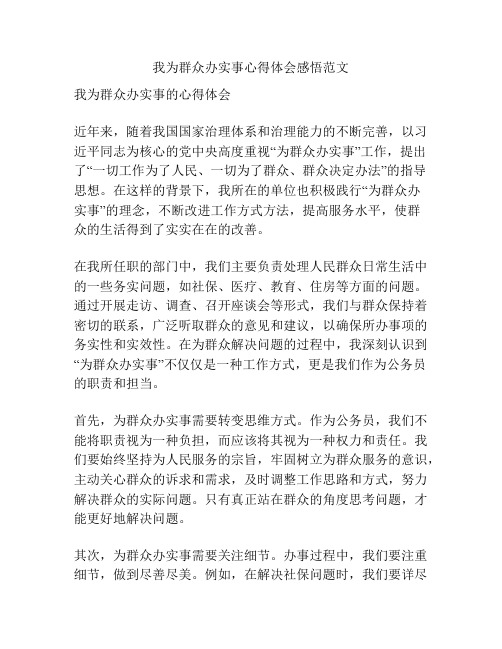 我为群众办实事心得体会感悟范文