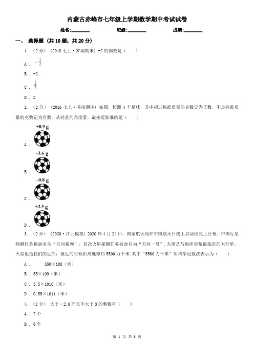 内蒙古赤峰市七年级上学期数学期中考试试卷