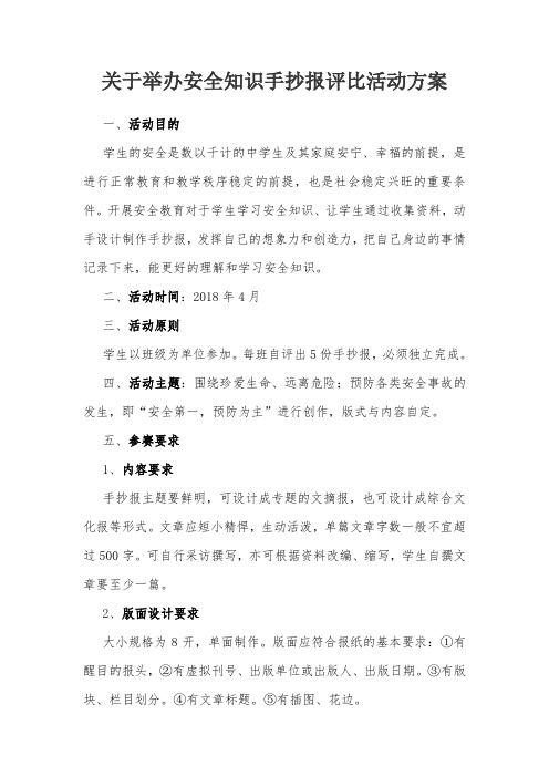 关于举办安全知识手抄报评比活动方案