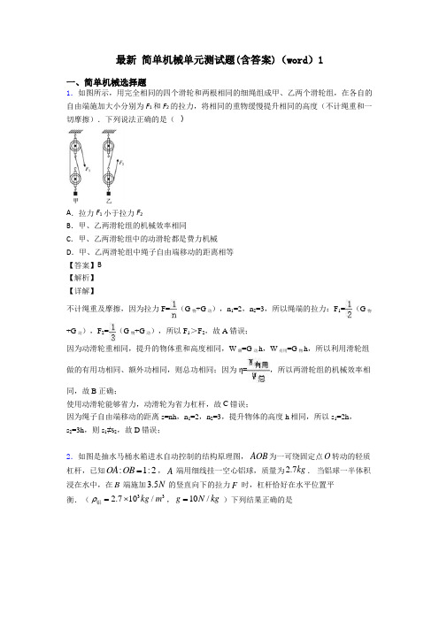 最新 简单机械单元测试题(含答案)(word)1