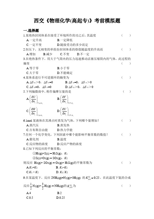 西交《物理化学(高起专)》考前模拟题解析