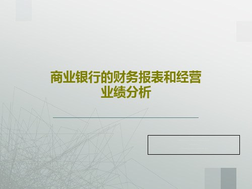 商业银行的财务报表和经营业绩分析共44页PPT