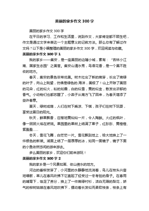 美丽的家乡作文300字