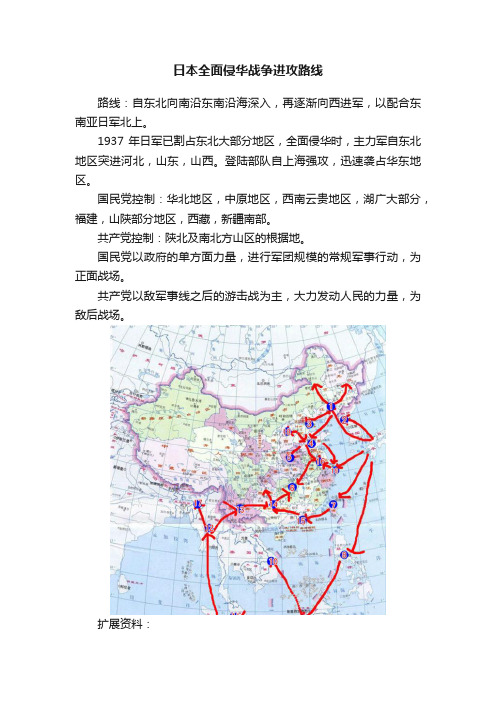 日本全面侵华战争进攻路线