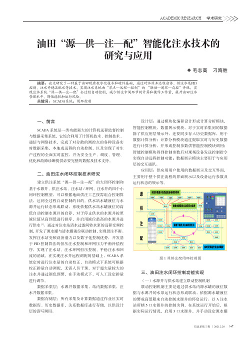 油田“源—供—注—配”智能化注水技术的研究与应用