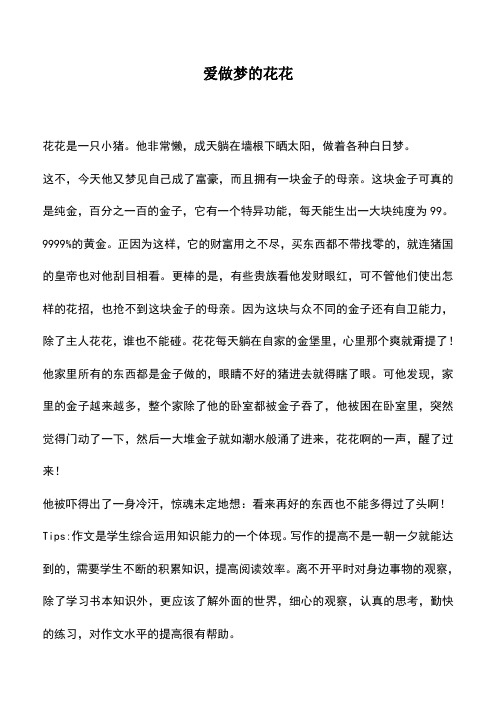 中小学作文素材:爱做梦的花花