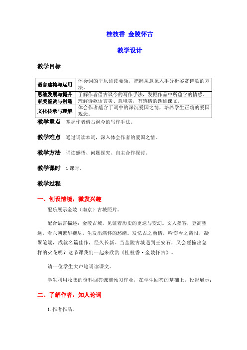 统编版高中语文必修下册 古诗词诵读《桂枝香金陵怀古》教学设计(含板书)