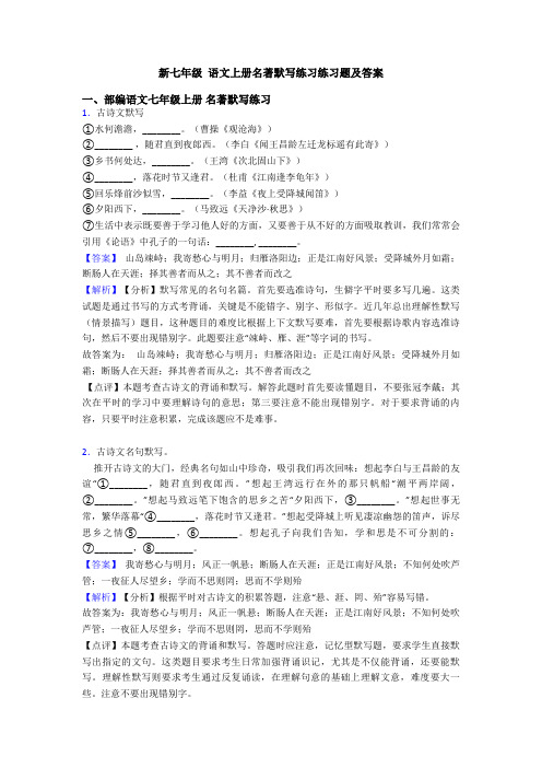 新七年级 语文上册名著默写练习练习题及答案