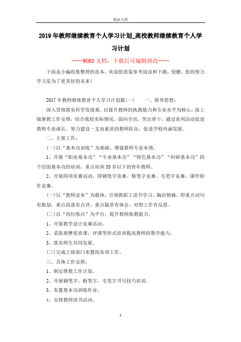 2019年教师继续教育个人学习计划_高校教师继续教育个人学习计划