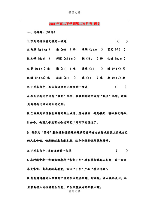 2021年高二下学期第二次月考 语文