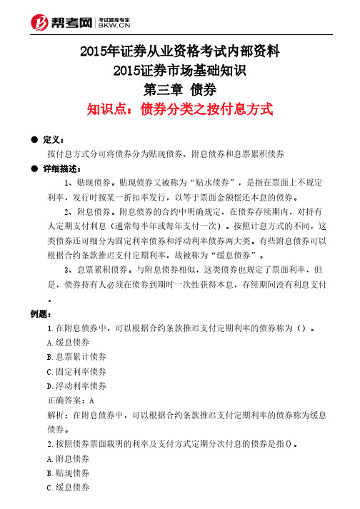 第三章 债券-债券分类之按付息方式