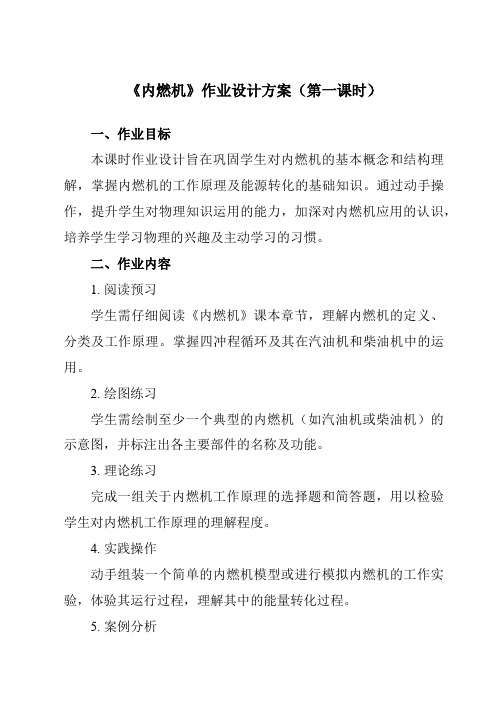 《第十三章第三节内燃机》作业设计方案-初中沪科版九年级全一册