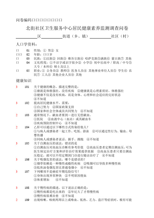 正确健康素养监测调查问卷及答案