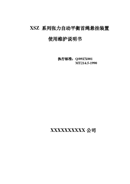 XSZ张力自动平衡首绳悬挂装置使用说明书