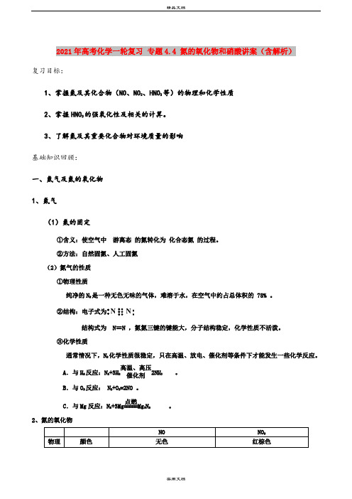 2021年高考化学一轮复习 专题4.4 氮的氧化物和硝酸讲案(含解析)