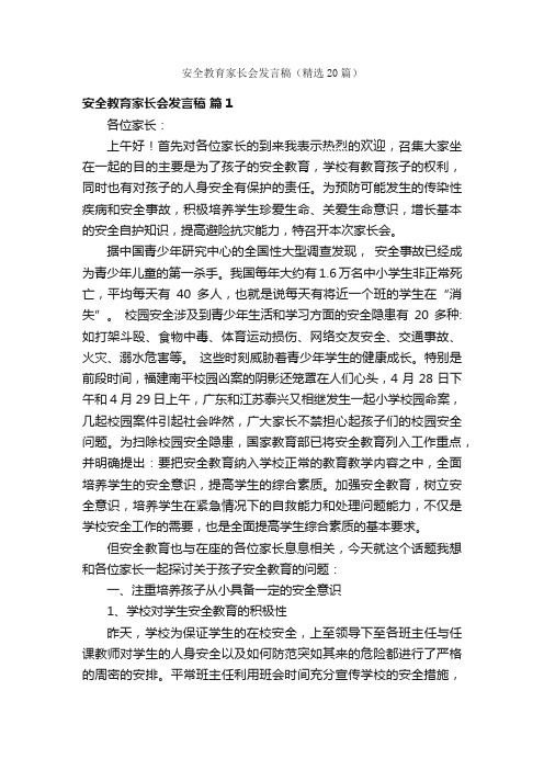 安全教育家长会发言稿（精选20篇）