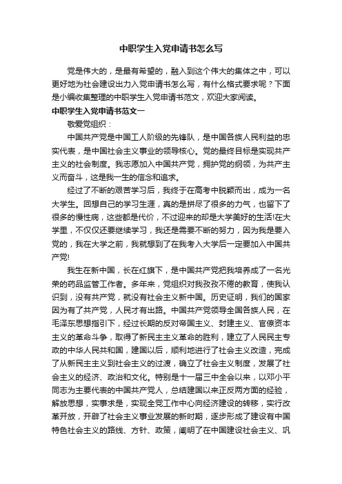 中职学生入党申请书怎么写