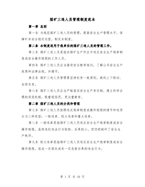 煤矿三违人员管理制度范本(三篇)