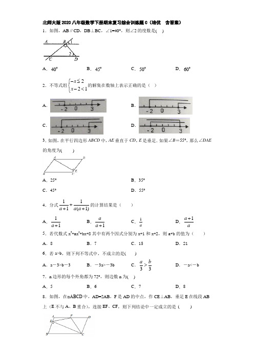 北师大版2020八年级数学下册期末复习综合训练题C(培优  含答案)