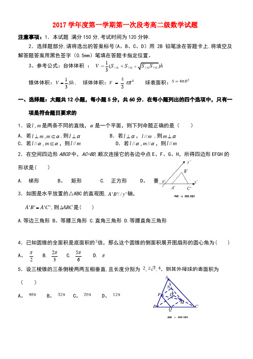 广东省佛山市高二数学上学期第一次段考(10月)试题(new)