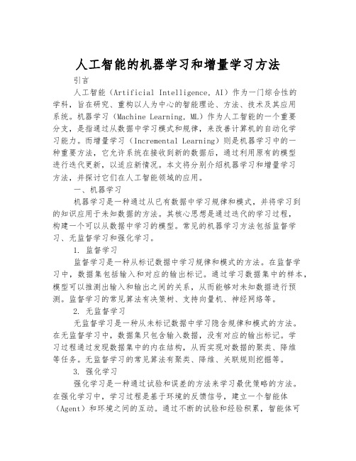 人工智能的机器学习和增量学习方法