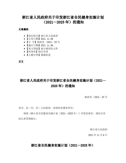 浙江省人民政府关于印发浙江省全民健身实施计划（2021—2025年）的通知