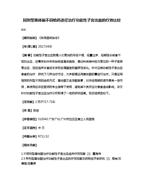 同剂型黄体酮不同给药途径治疗功能性子宫出血的疗效比较