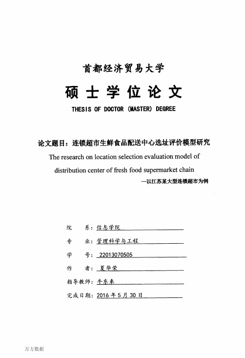 连锁超市生鲜食品配送中心选址评价模型研究--以江苏某大型连锁超市为例