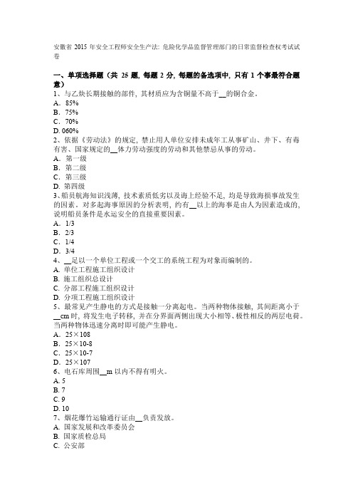 安徽省2015年安全工程师安全生产法：危险化学品监督管理部门的日常监督检查权考试试卷