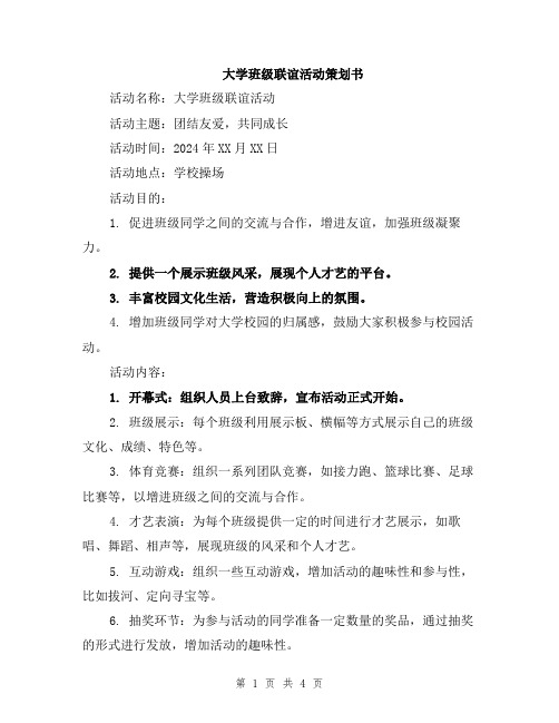 大学班级联谊活动策划书